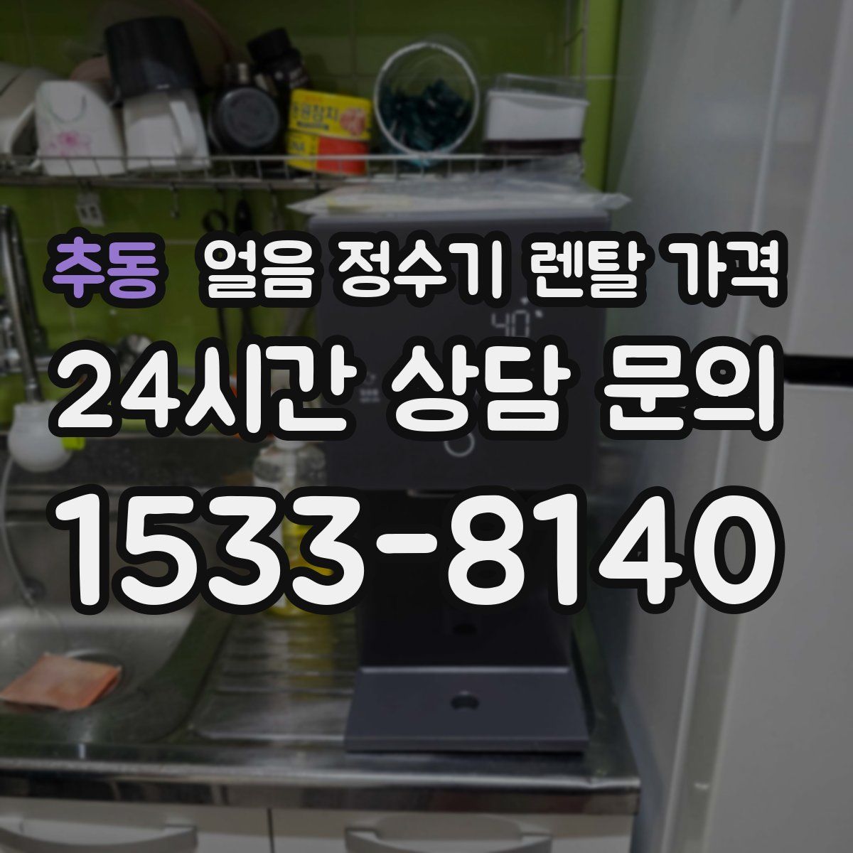 추동 얼음 정수기 렌탈 가격