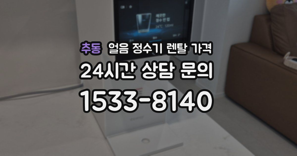 추동 얼음 정수기 렌탈 가격