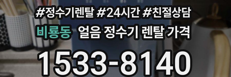 비룡동 얼음 정수기 렌탈 가격