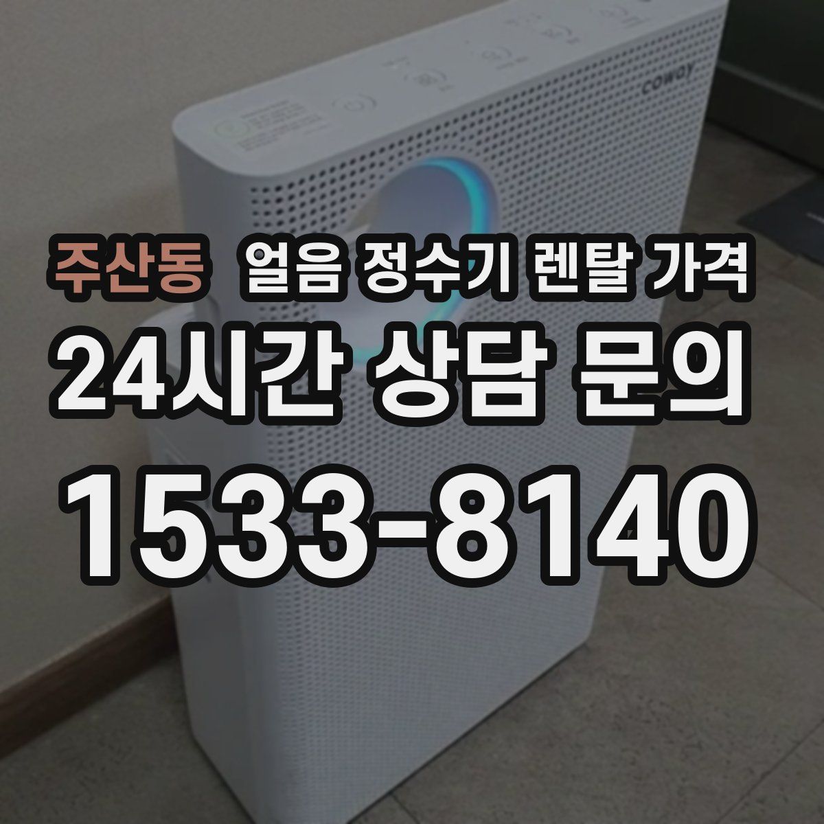 주산동 얼음 정수기 렌탈 가격