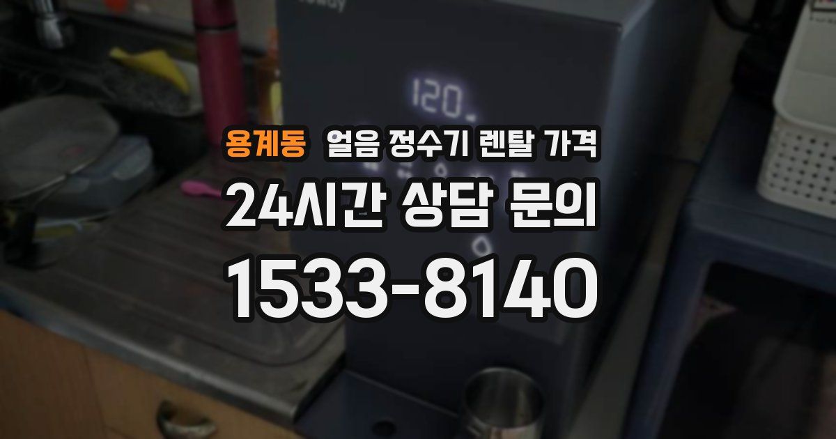 용계동 얼음 정수기 렌탈 가격
