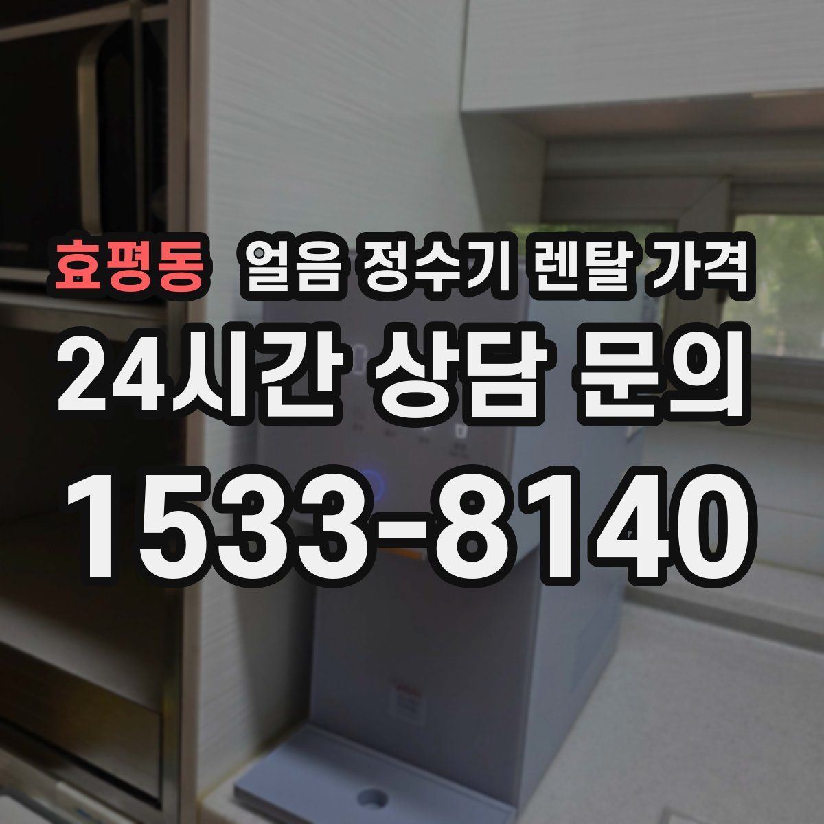 효평동 얼음 정수기 렌탈 가격