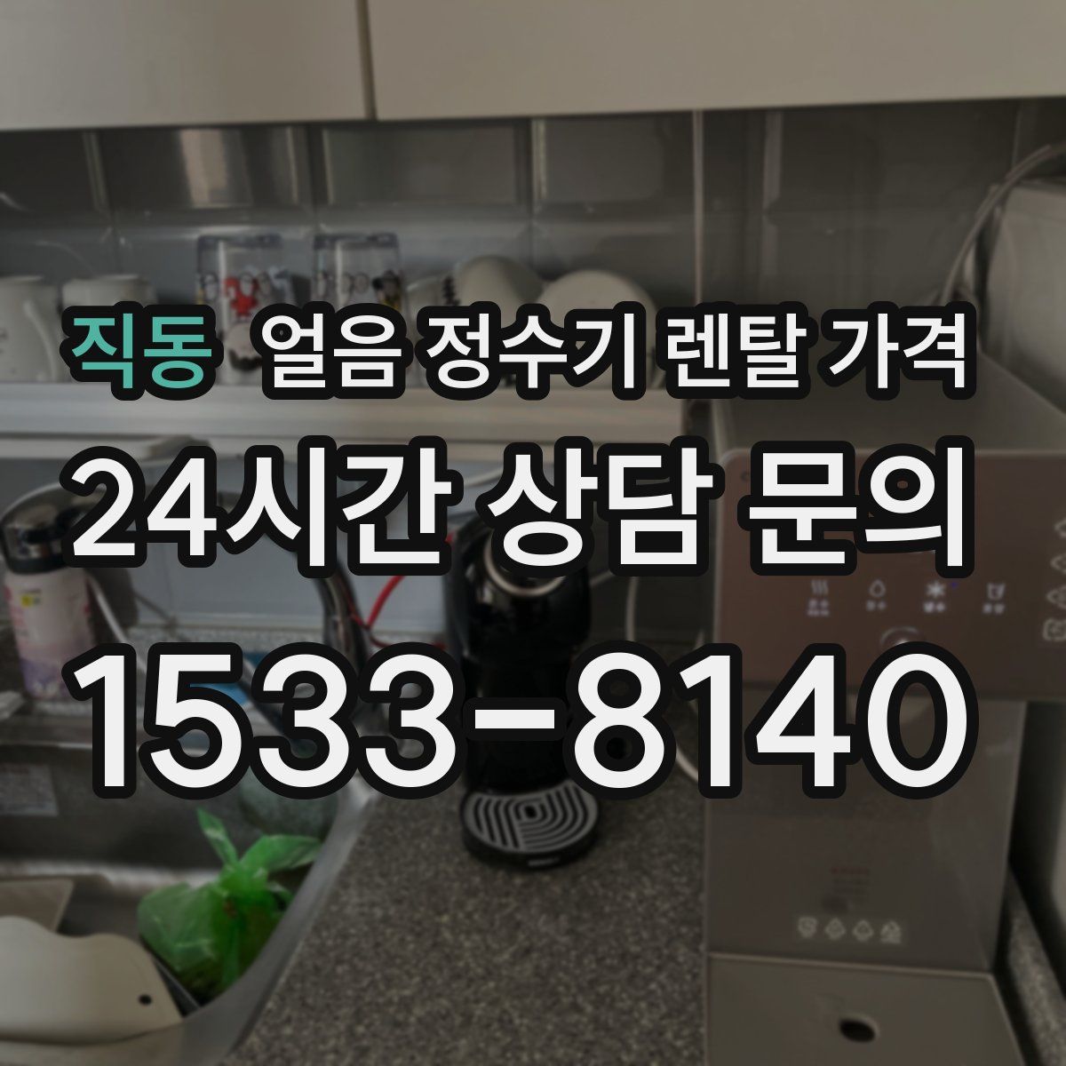 직동 얼음 정수기 렌탈 가격