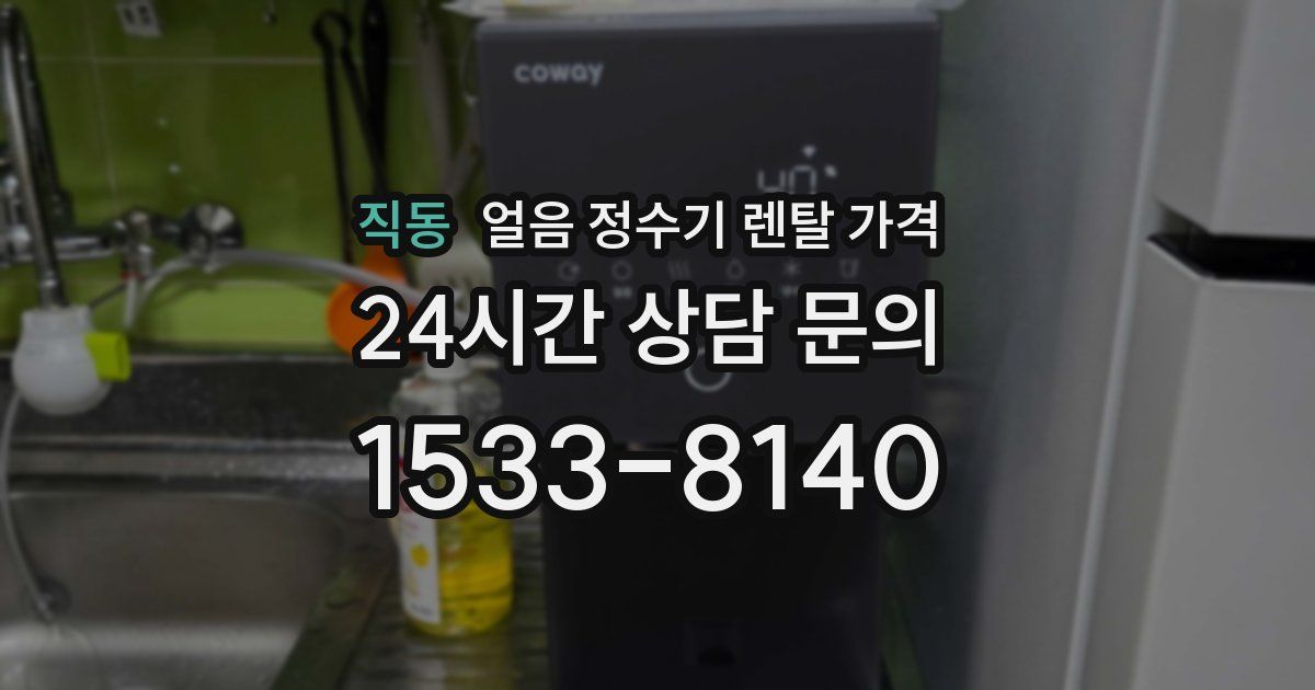 직동 얼음 정수기 렌탈 가격