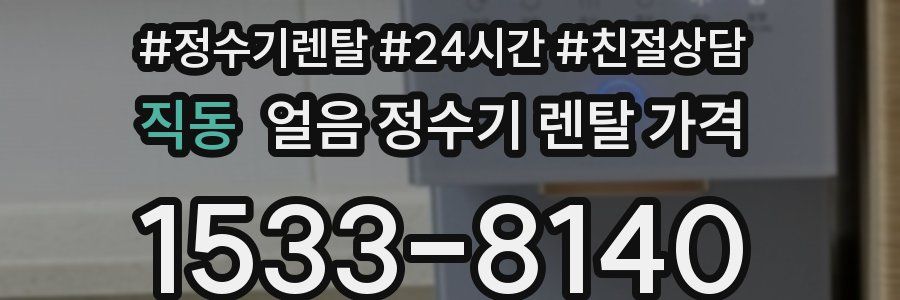 직동 얼음 정수기 렌탈 가격