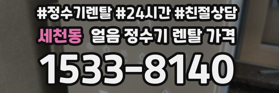 세천동 얼음 정수기 렌탈 가격