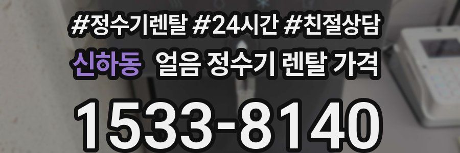 신하동 얼음 정수기 렌탈 가격