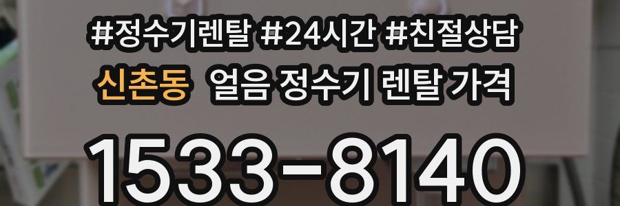 신촌동 얼음 정수기 렌탈 가격
