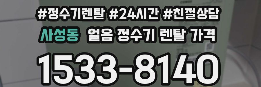 사성동 얼음 정수기 렌탈 가격