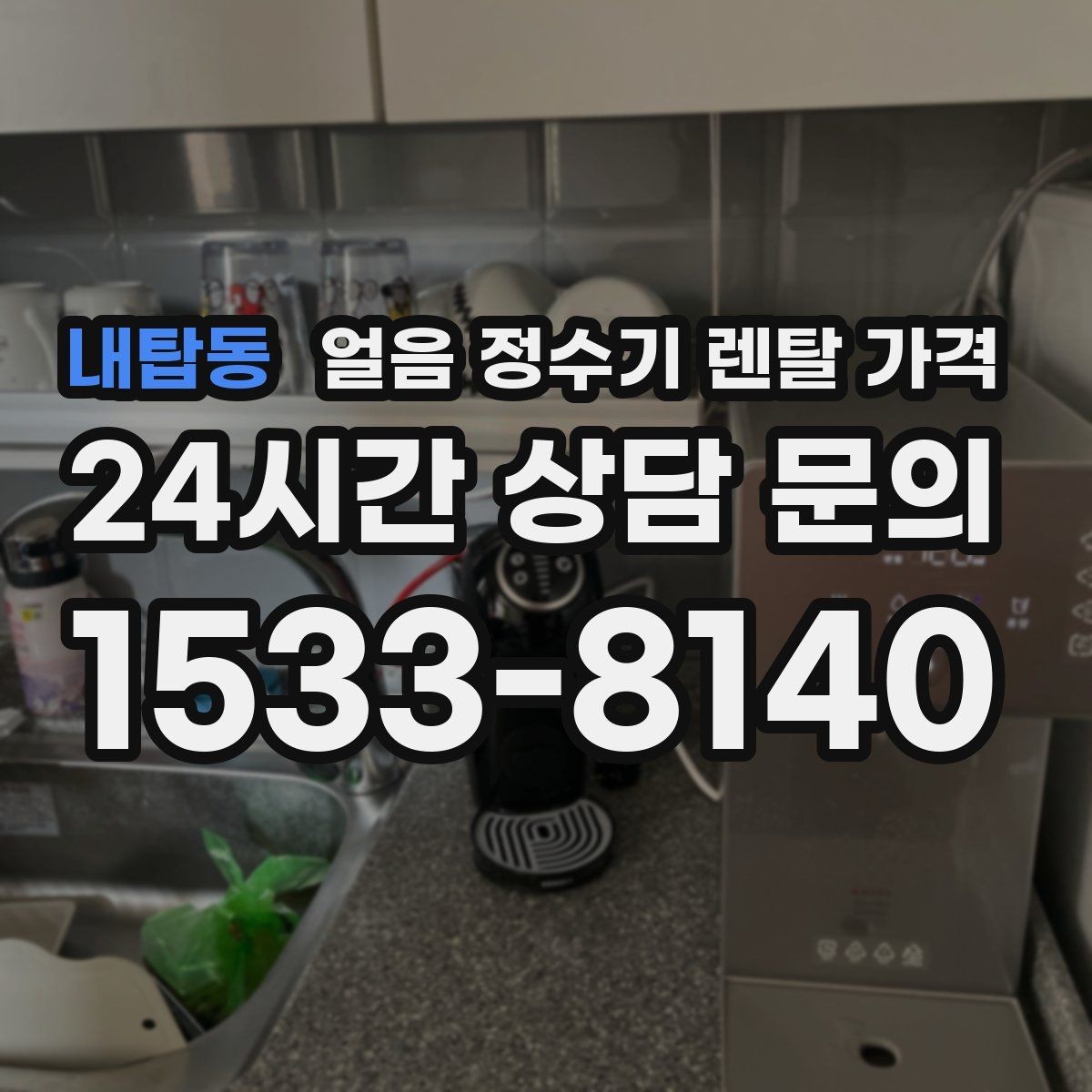 내탑동 얼음 정수기 렌탈 가격 내부 세척 기능이 중요한 이유