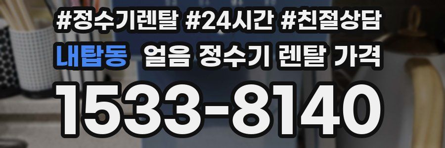 내탑동 얼음 정수기 렌탈 가격