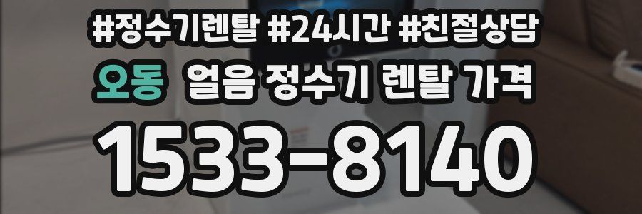 오동 얼음 정수기 렌탈 가격