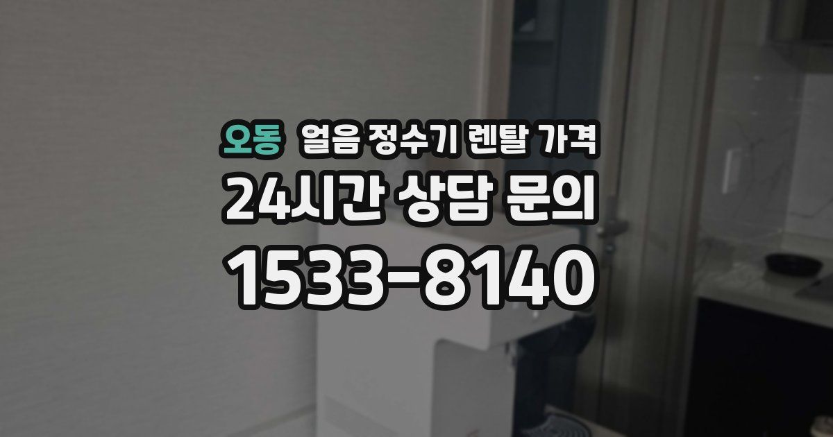 오동 얼음 정수기 렌탈 가격