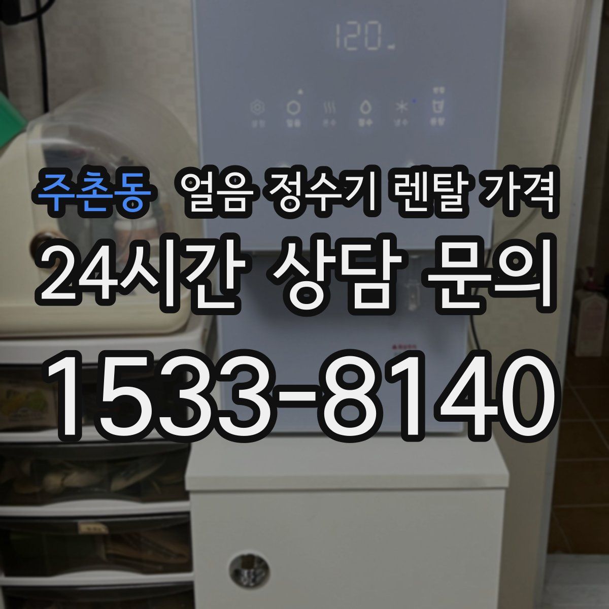 주촌동 얼음 정수기 렌탈 가격