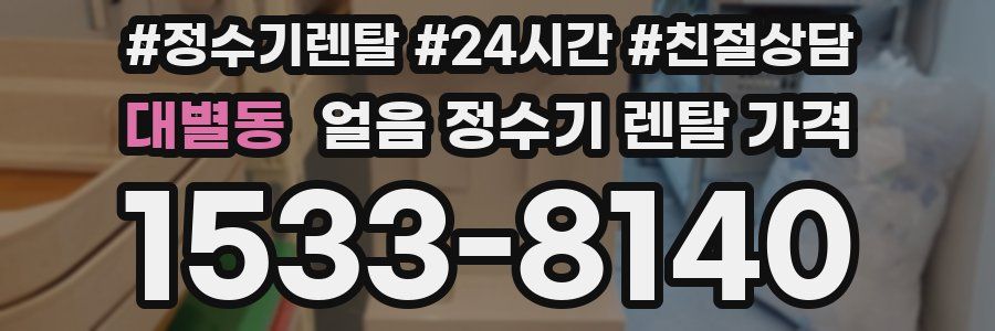 대별동 얼음 정수기 렌탈 가격