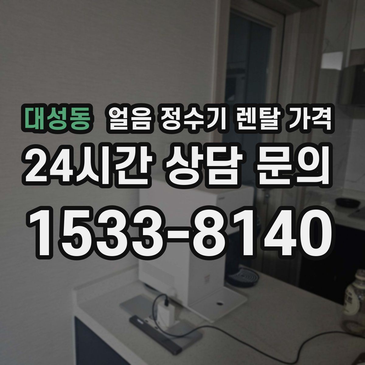 대성동 얼음 정수기 렌탈 가격 위생 기능까지 고려해야 하는 이유