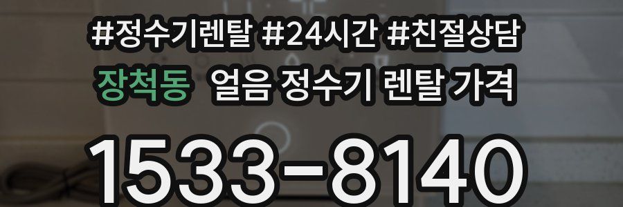장척동 얼음 정수기 렌탈 가격