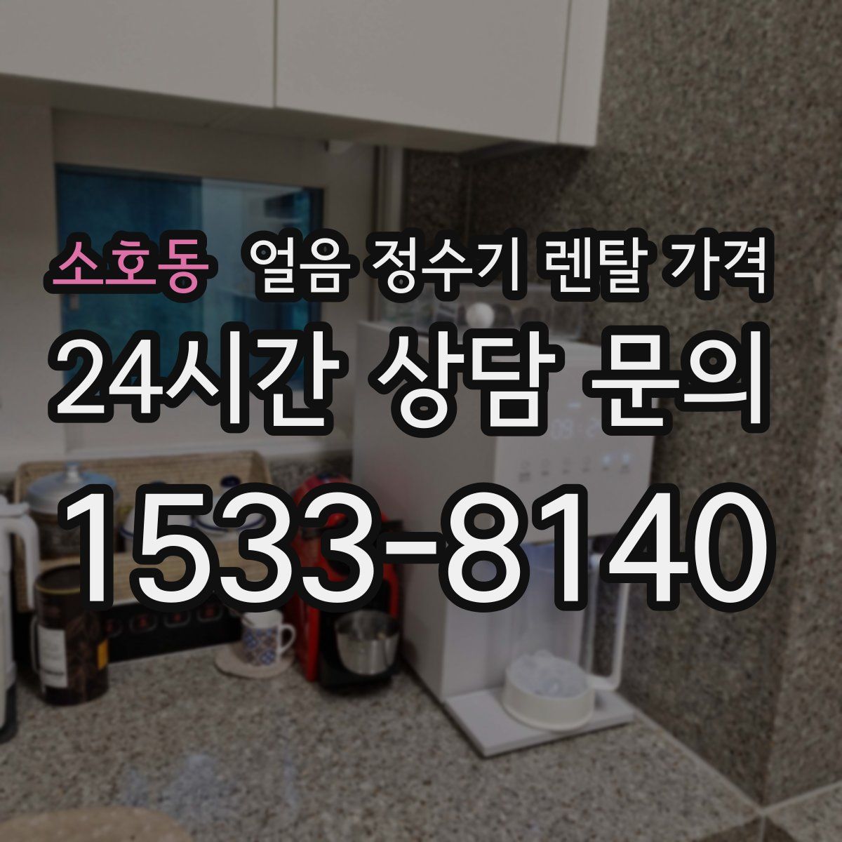 소호동 얼음 정수기 렌탈 가격