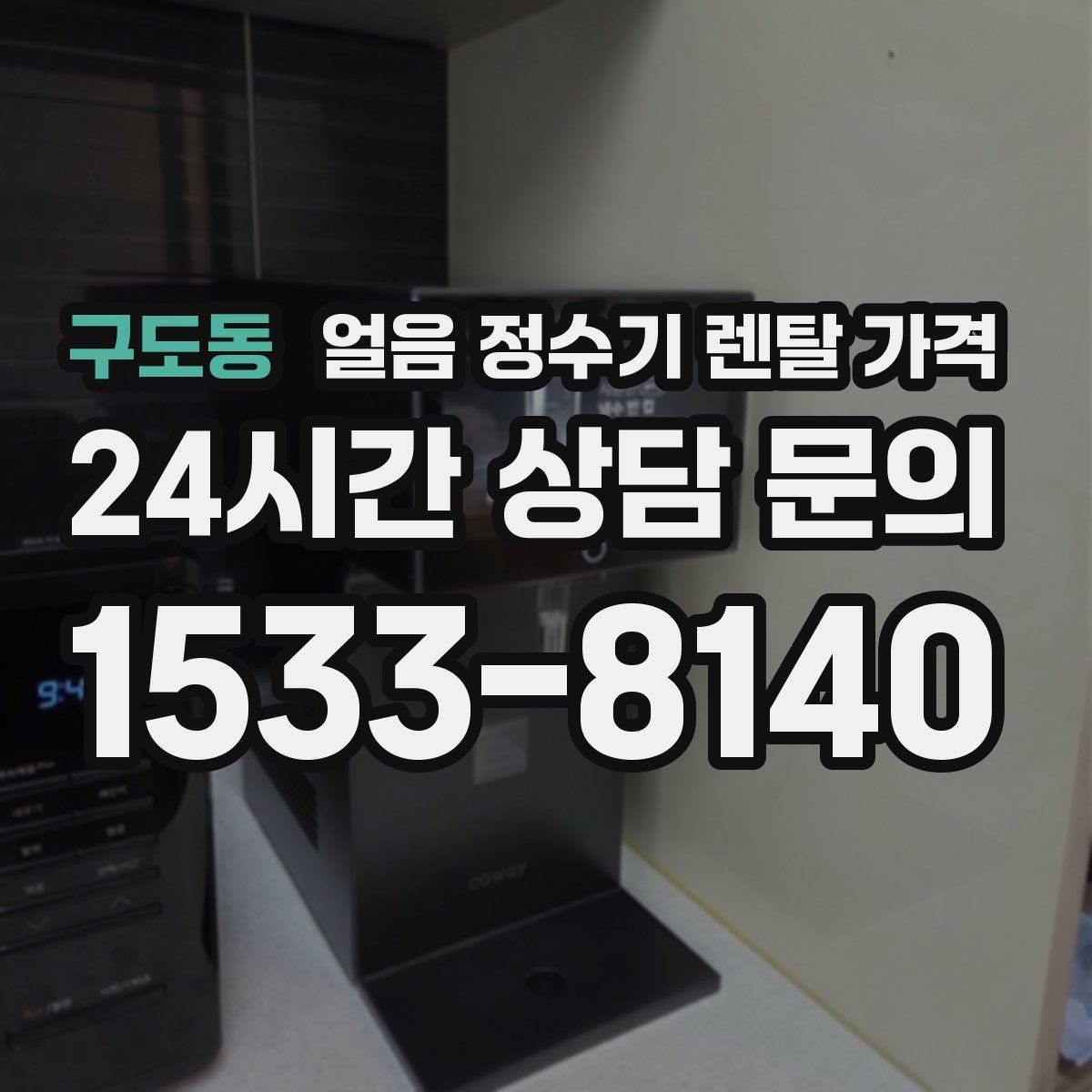 구도동 얼음 정수기 렌탈 가격 월 부담 줄이면서 선택하는 방법