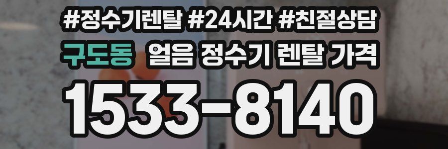 구도동 얼음 정수기 렌탈 가격