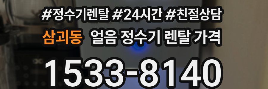 삼괴동 얼음 정수기 렌탈 가격