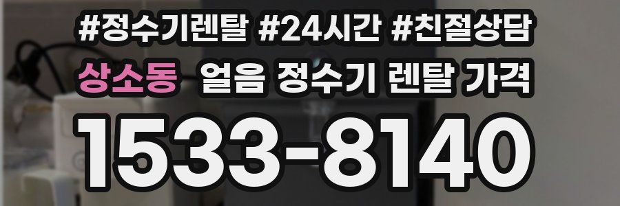 상소동 얼음 정수기 렌탈 가격