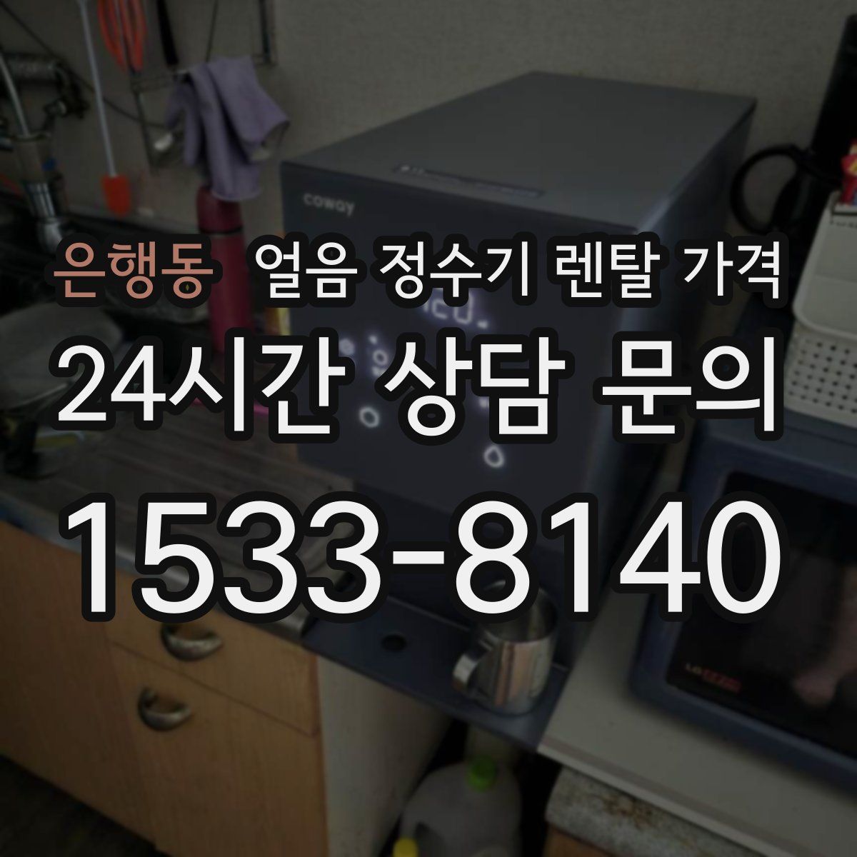 은행동 얼음 정수기 렌탈 가격