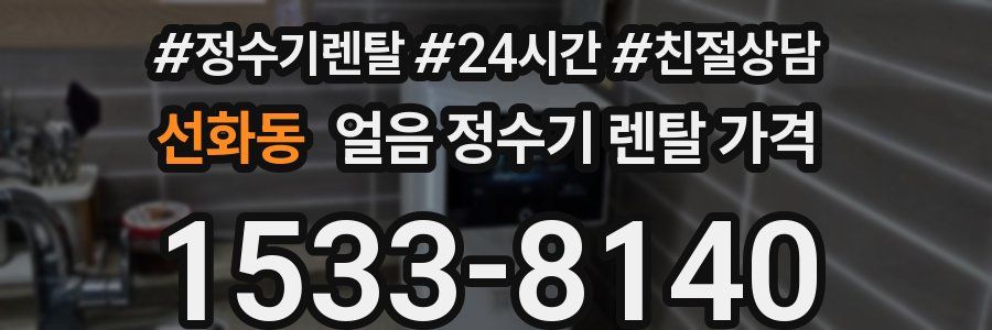 선화동 얼음 정수기 렌탈 가격