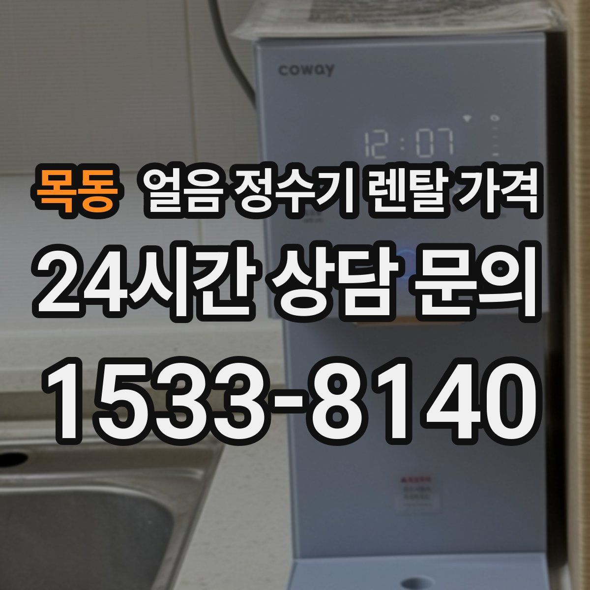 목동 얼음 정수기 렌탈 가격