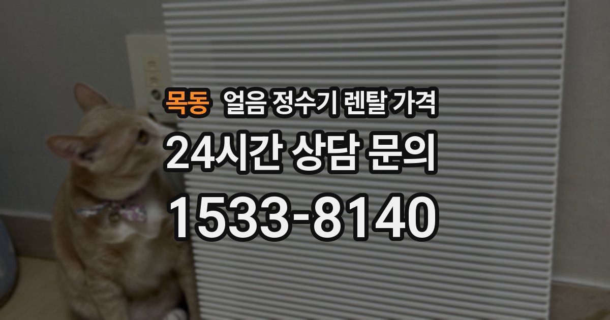 목동 얼음 정수기 렌탈 가격