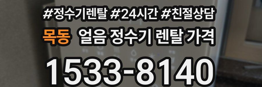 목동 얼음 정수기 렌탈 가격