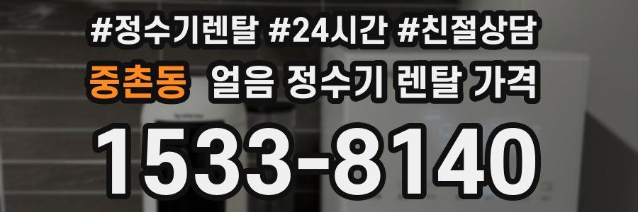 중촌동 얼음 정수기 렌탈 가격