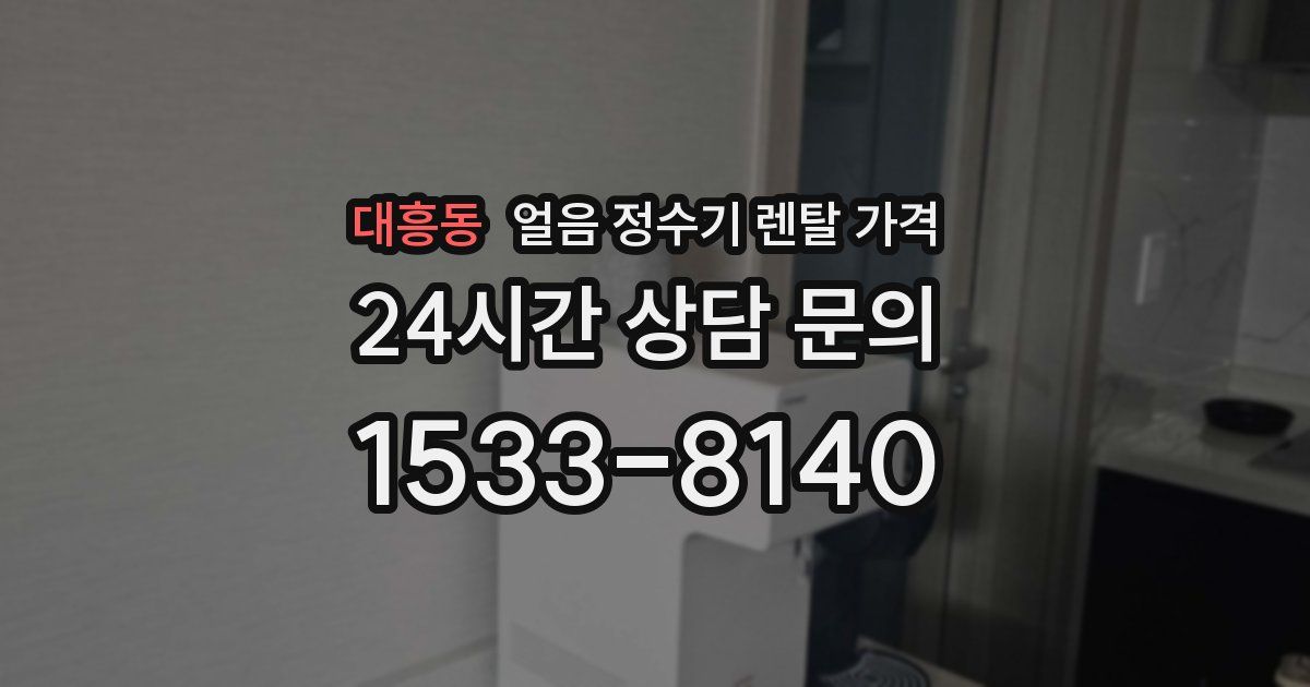 대흥동 얼음 정수기 렌탈 가격