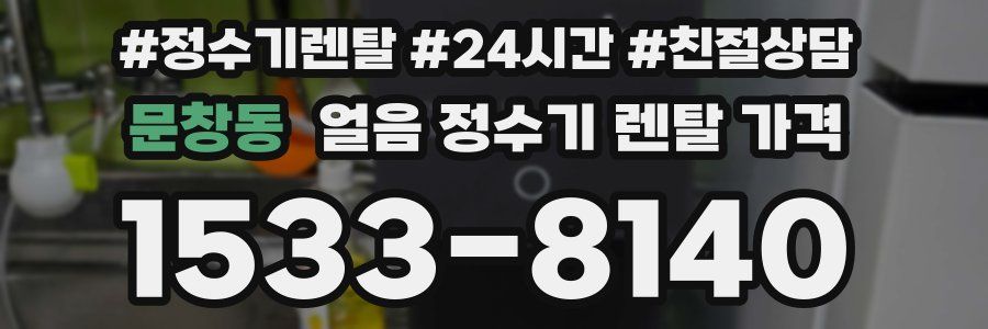 문창동 얼음 정수기 렌탈 가격