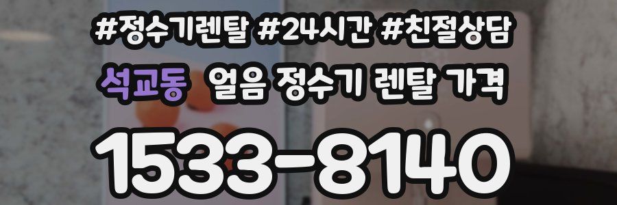 석교동 얼음 정수기 렌탈 가격