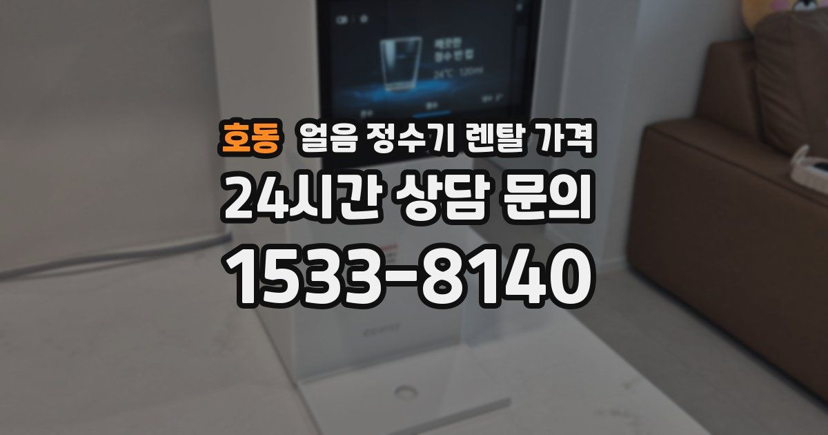 호동 얼음 정수기 렌탈 가격