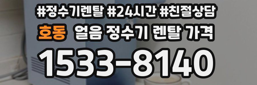 호동 얼음 정수기 렌탈 가격