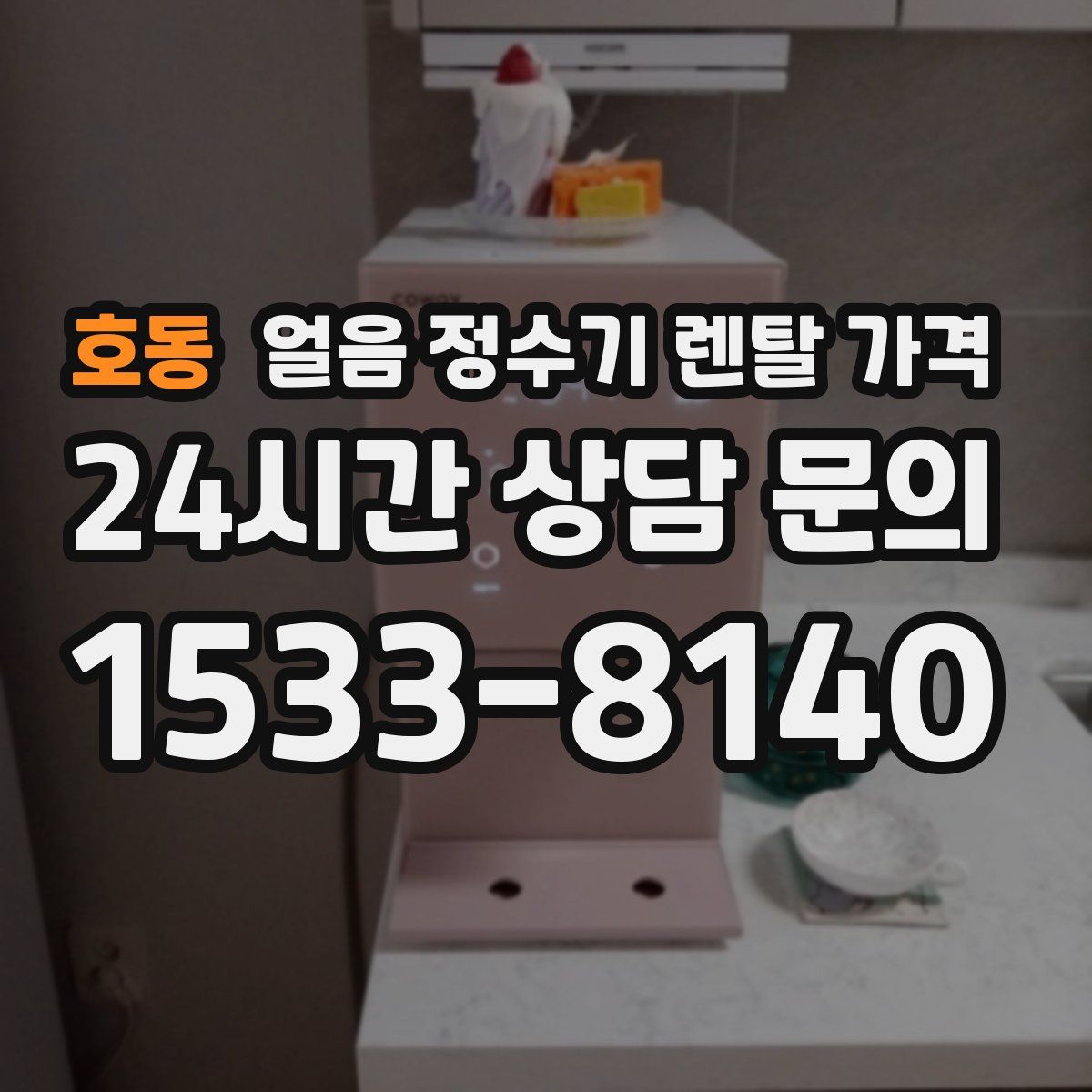 호동 얼음 정수기 렌탈 가격