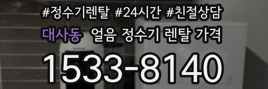 대사동 얼음 정수기 렌탈 가격