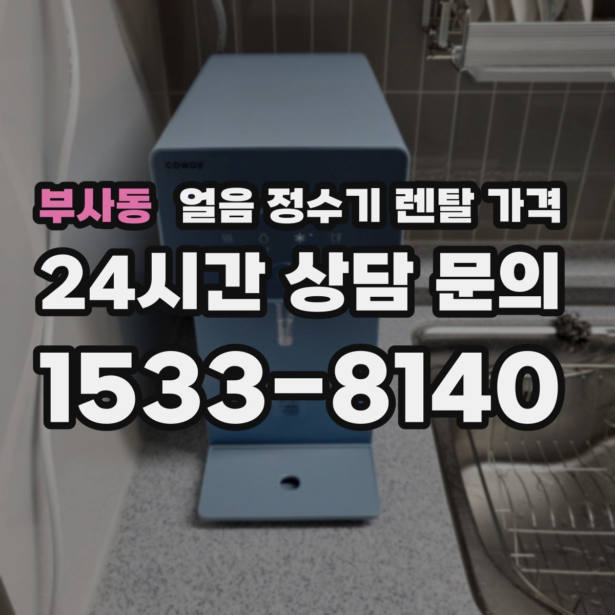 부사동 얼음 정수기 렌탈 가격