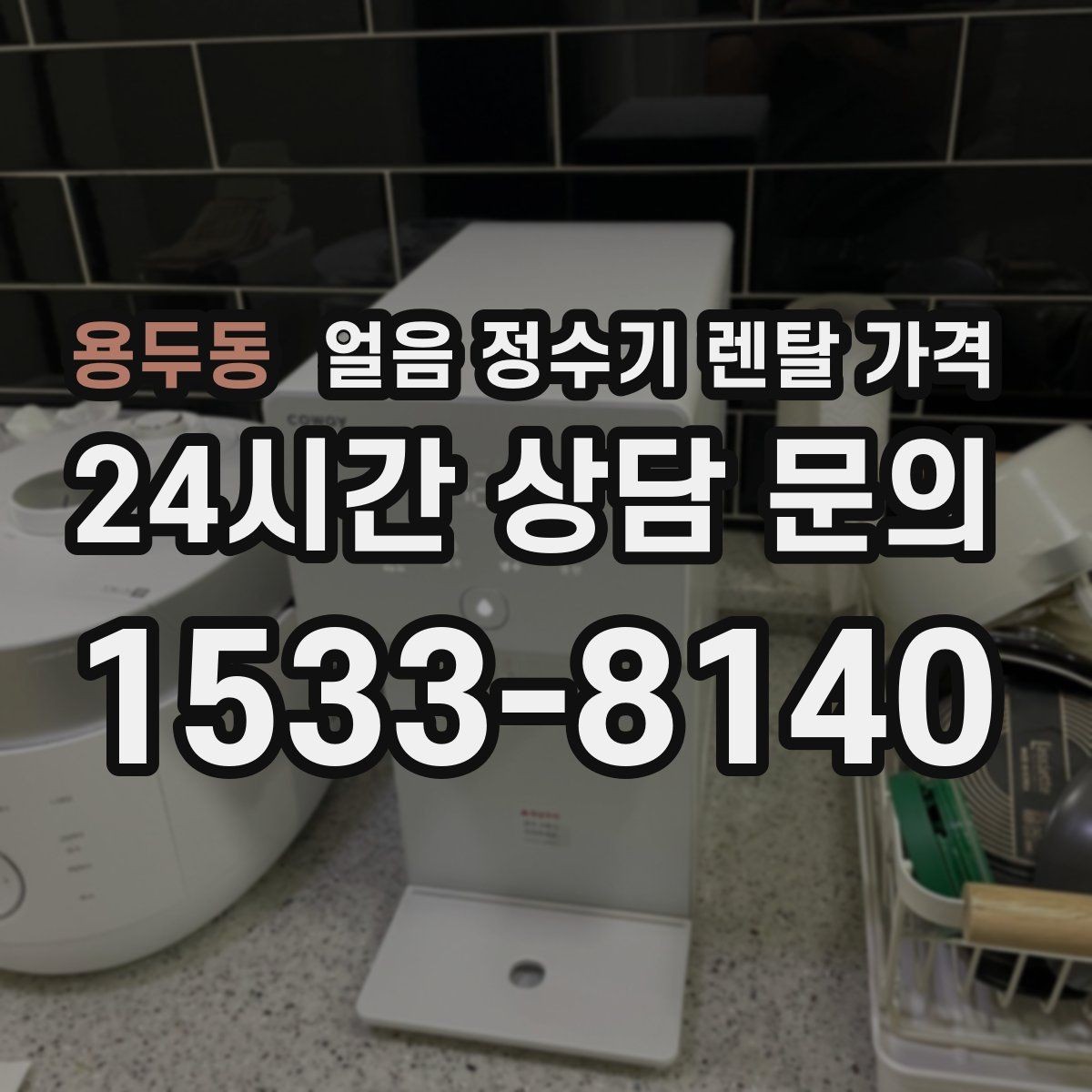 용두동 얼음 정수기 렌탈 가격 장기 이용 시 총비용 계산 방법