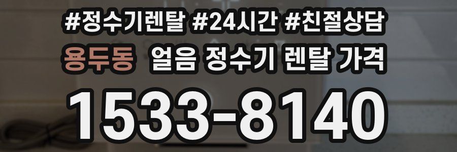 용두동 얼음 정수기 렌탈 가격