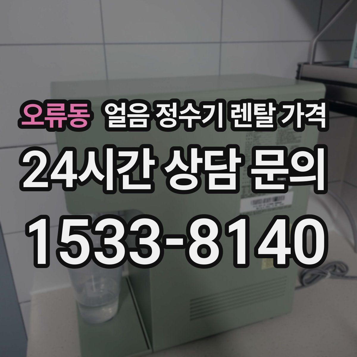 오류동 얼음 정수기 렌탈 가격 기본 조건이 중요한 이유