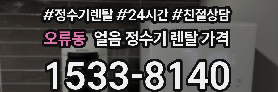 오류동 얼음 정수기 렌탈 가격