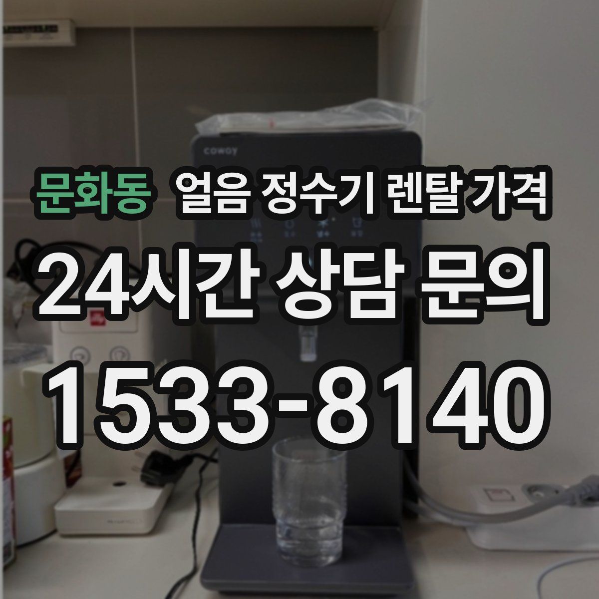 문화동 얼음 정수기 렌탈 가격