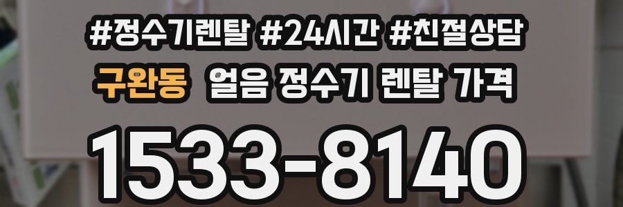 구완동 얼음 정수기 렌탈 가격