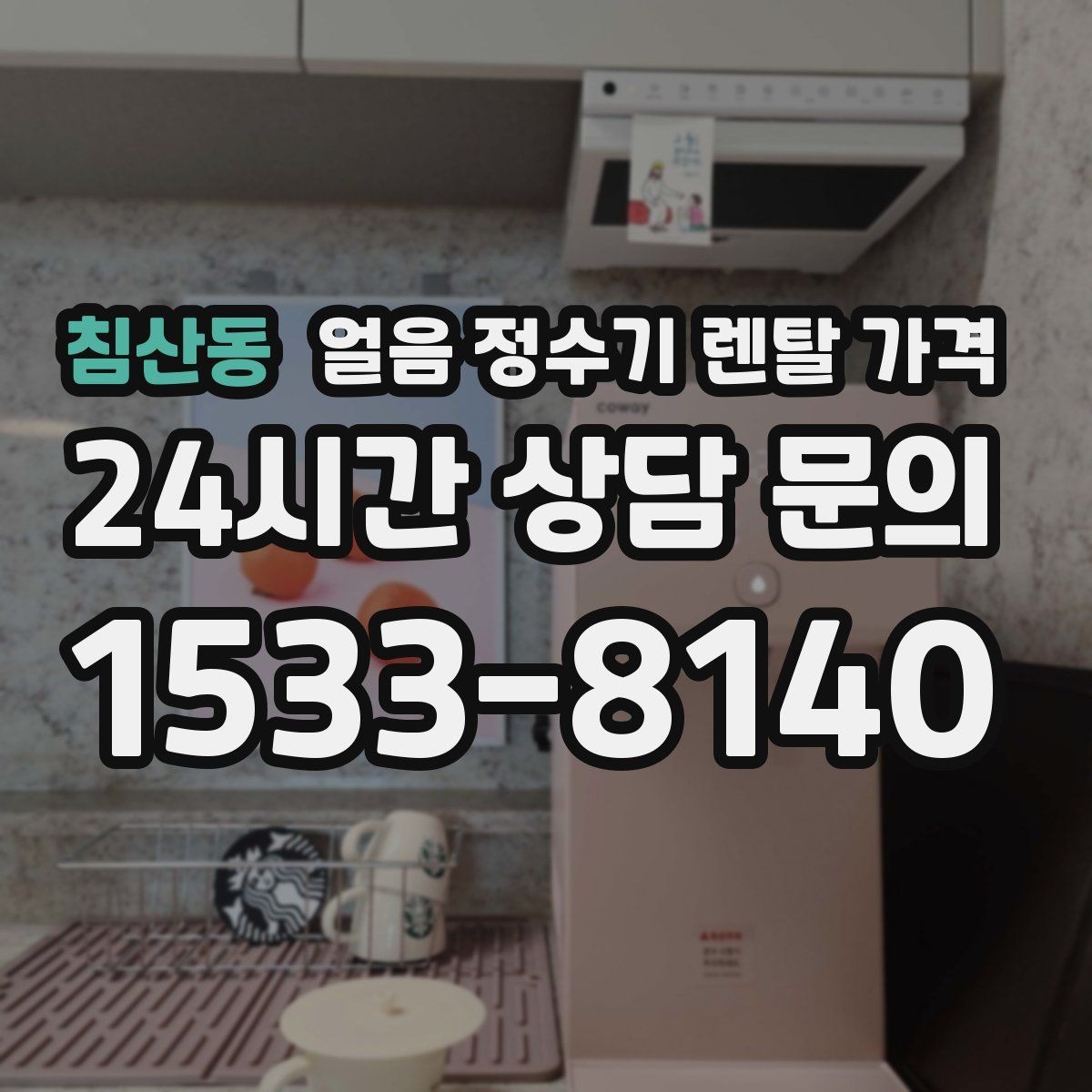 침산동 얼음 정수기 렌탈 가격 얼음 기능이 중요한 집의 특징