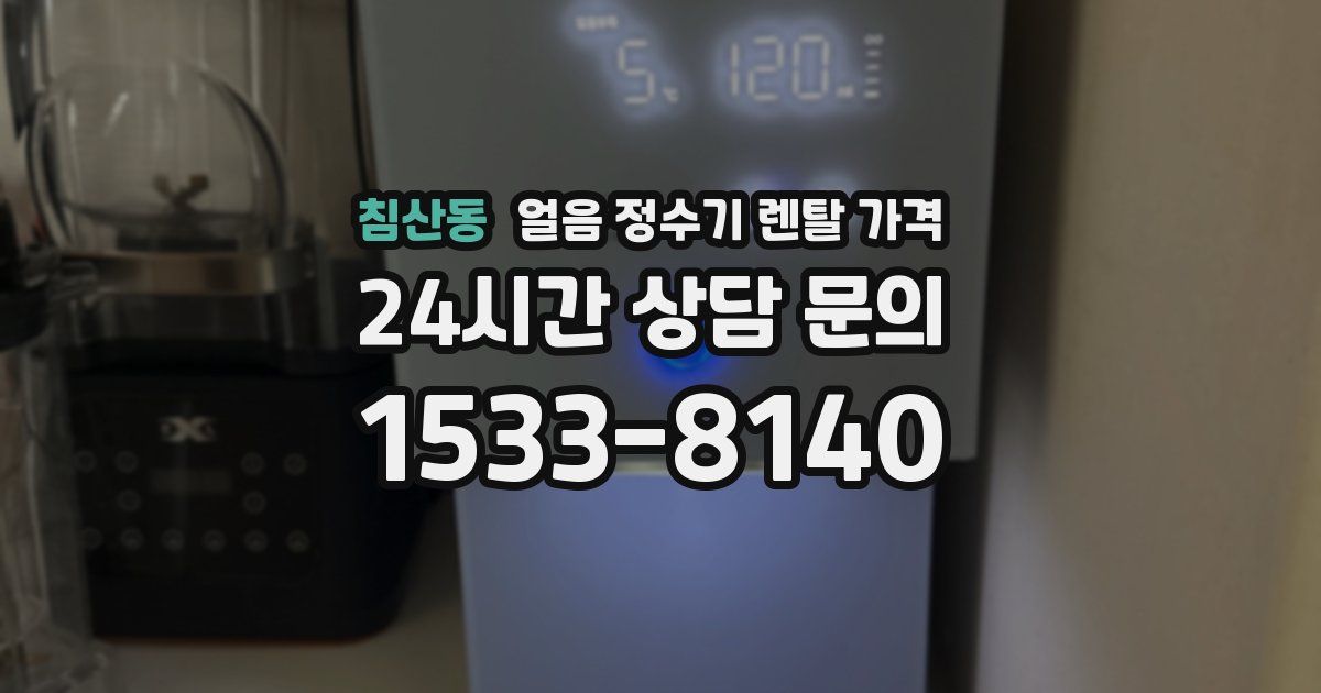 침산동 얼음 정수기 렌탈 가격