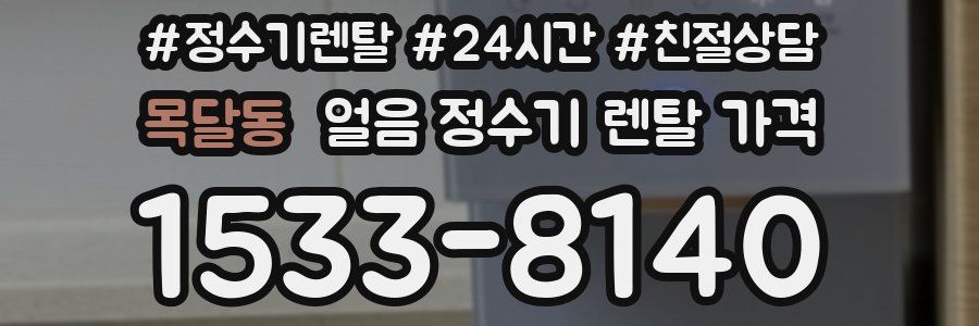 목달동 얼음 정수기 렌탈 가격