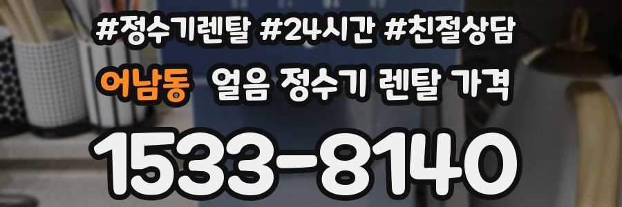 어남동 얼음 정수기 렌탈 가격